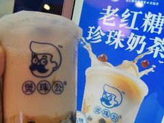 -煲珠公·老红糖珍珠奶茶(长宁龙之梦店)