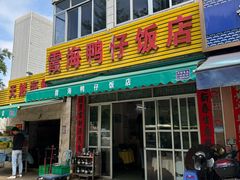 -霞海鸭仔饭店(海滨大道北店)