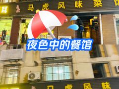 -马虎风味菜馆(王府园小区店)