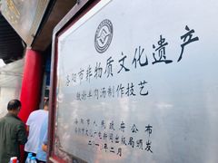 -铁谢李松祖传羊肉汤馆