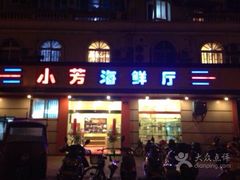 iphone_upload_pic-合家小菜餐馆(新诚花苑店)