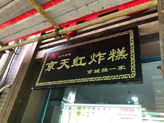 门面-京天红酒家(虎坊路店)