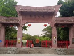 -榴花公园