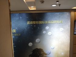 -青岛诺德医学美容医院