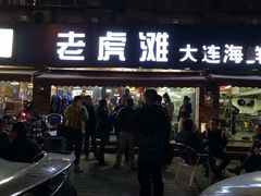 门面-老虎滩大连海鲜烧烤(建邺云锦路总店)