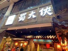 门面-蜀大侠火锅(寰球文化地标·总府店)