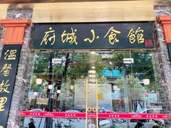 门面-府城小食馆(金龙宾馆店)