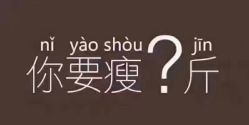 -香薇妮丝·定制减肥·身材管理