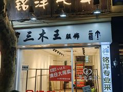 -铭洋专业采耳(田子坊店)