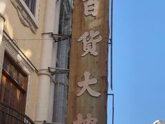 -汕头市小公园