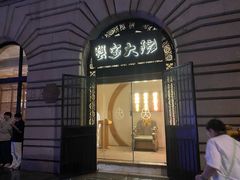 -蟹家大院(外滩店)