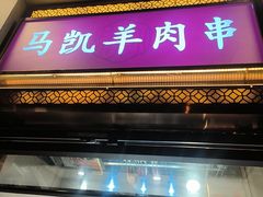 -马凯餐厅(地安门店)
