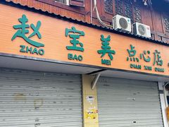 -赵宝美煎包店