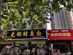 -尧钧财鱼面(育才路店)