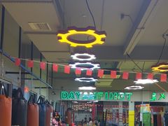 -大焱搏击·泰拳·拳击俱乐部(大柏树店)