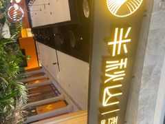 -半秋山西餐厅(巴南万达广场店)