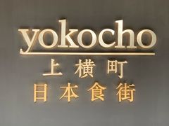 -yokocho上横町·日本食街(深业上城店)