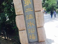 -青岛第二海水浴场