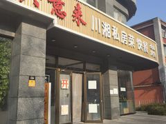 -兴蓉合川湘私房菜巫山烤鱼(人大店)