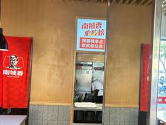 -南城香·饭香串香馄饨香(赵公口店)