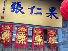 门面-果仁张(食品街店)