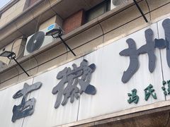 -古徽州馄饨店(宝安路店)