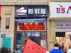 门面-皇氏新鲜屋(-正恒国际店)