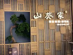 门面-山葵家·创意料理(万象汇店)