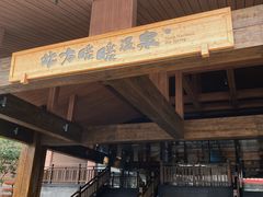 -北方暖暖温泉度假洗浴