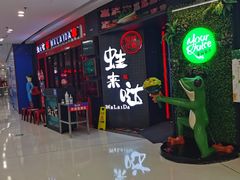 门面-蛙来哒(金沙洲万达店)
