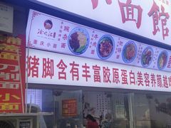 门面-渝之汇牛肉豌杂面