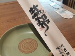 -大盐帮川菜馆(长楹天街店)