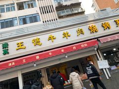 门面-王德炭烤牛羊肉(西关大街店)