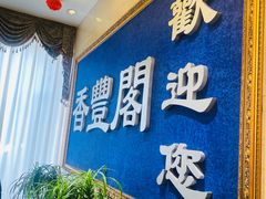 -香丰阁·烤鸭·川湘菜(清河店)