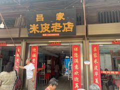门面-吕家米皮