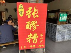 门面-张醪糟(街子店)