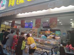 -闻酥园(水碾河路店)