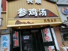 -长顺参鸡汤店(西塔总店)