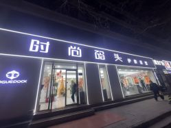 -时尚码头