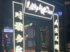 门面-先启半步颠小酒馆(白麓里店)