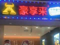 -豪享来(我格广场店)