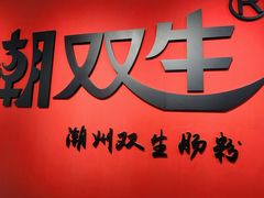 -双生肠粉(牌坊街总店)