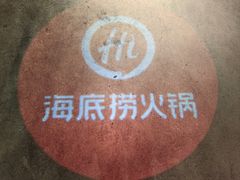 -海底捞火锅(8号仓店)