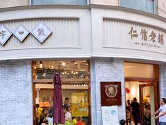 门面-仁信老铺(嘉信店)