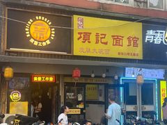 -项记面馆(明瓦廊店)