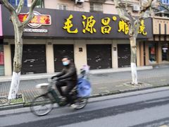 -毛源昌眼镜(新市街店)