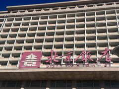 -北京饭店