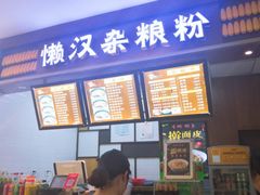 -懒汉杂粮粉(潜山路店)
