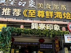 -巽寮印象美食部落餐厅·海鲜·地方特色菜(惠州体验店)
