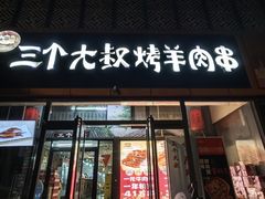 -三个大叔烤羊肉串·炭炉砂锅菜(西三旗店)